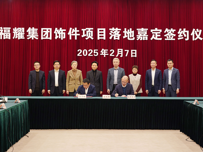福耀飾件新項(xiàng)目落子上海嘉定，發(fā)揮鏈主作用推動(dòng)產(chǎn)業(yè)升級(jí)